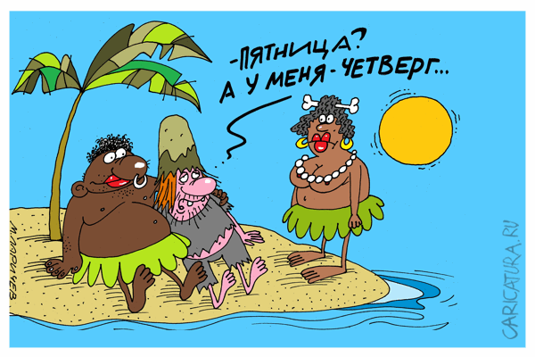 Открытка С четвергом - Забавная открытка с пещерными людьми на острове | Красивая открытка #49