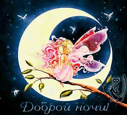 Открытка Доброй ночи - Открытка с феей на луне  Доброй ночи  MyLove.su | Красивая открытка #66