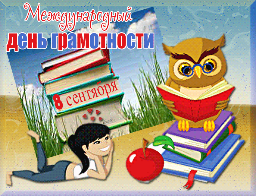 Открытка День грамотности - Открытка: Девочка, книги, сова, яблоко. | Красивая открытка #3