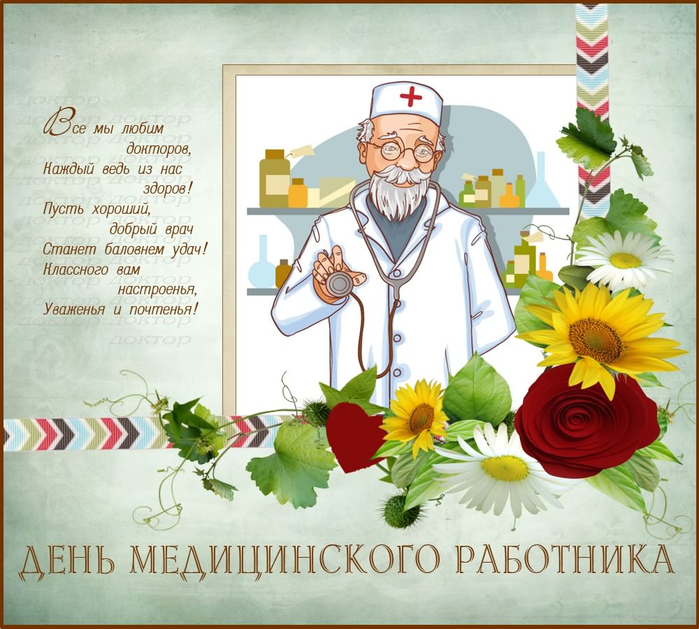 Открытка День медицинского работника - День врача: открытка с доктором и цветами | Красивая открытка #25