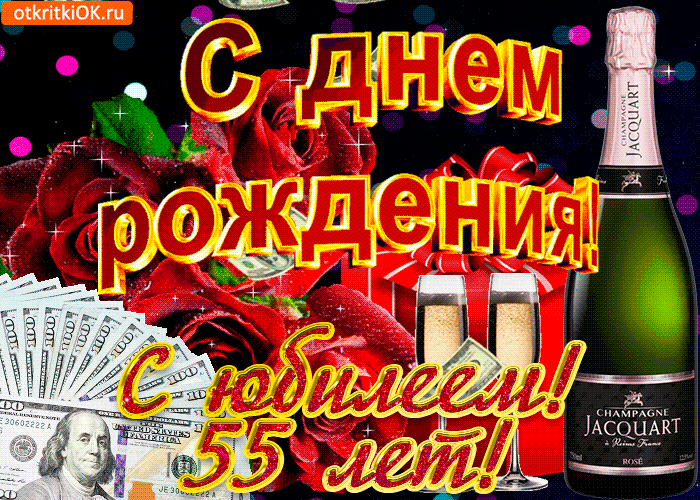 Открытка Открытки на 55 лет - Открытка с шампанским, деньгами и розами | Красивая открытка #131
