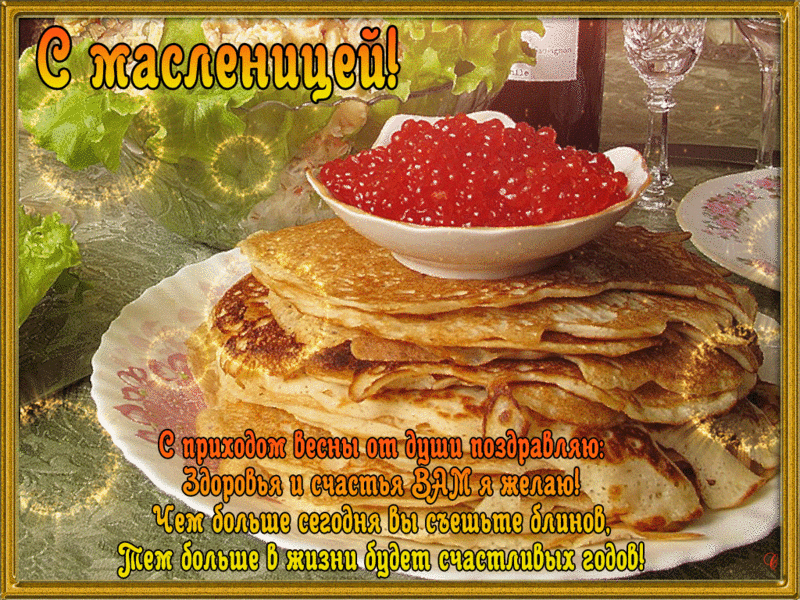 Открытка Масленица - Открытка с блинами и икрой: С Днем Весны! | Красивая открытка #14
