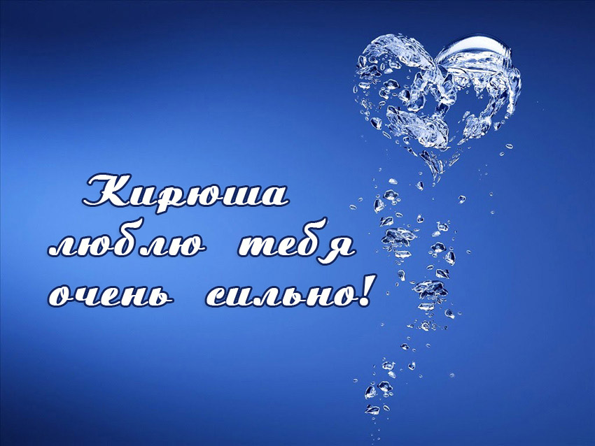 Открытка Открытки с именем Кирилл  - Открытка "Я люблю тебя" из капель воды | Красивая открытка #13