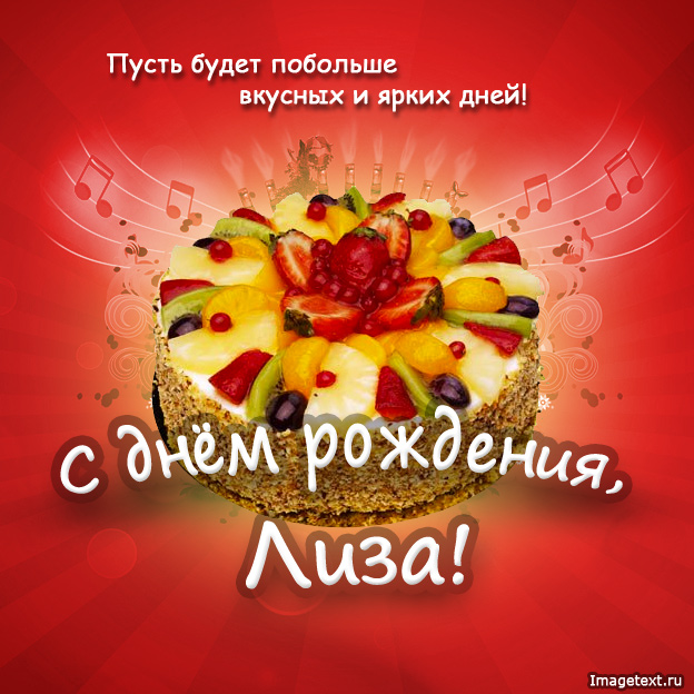 Открытка открытки с именем Елизавета  - Яркий торт с фруктами: поздравления с днем рождения | Красивая открытка #16