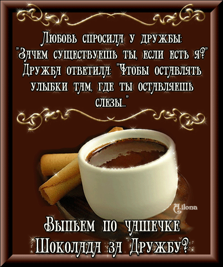 Открытка Открытки о дружбе - Открытка с кофе и цитатой о дружбе | Красивая открытка #25