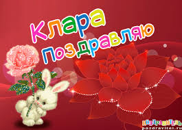Открытка открытки с именем Клара - Открытка с кроликом, красными розами и надписью | Красивая открытка #24
