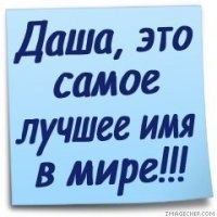Открытка открытки с именем Даша  - Открытка "Даша" - С днем рождения! | Красивая открытка #13