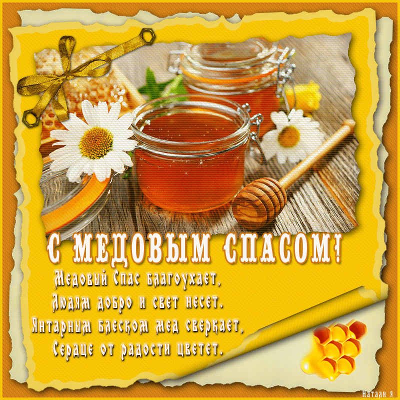 Открытка Медовый спас - Открытка «С мёдом!»: нежные цветы и золотистый мёд | Красивая открытка #370