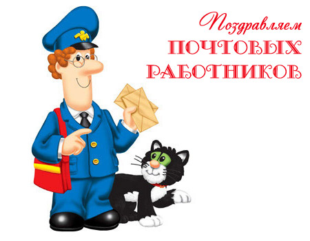 Открытка День почты - Почтальон с письмами и котом: открытка | Красивая открытка #23