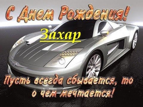 Открытка открытки с именем Захар - С Днем Рождения! Открытка с серебряным спортивным автомобилем | Красивая открытка #20