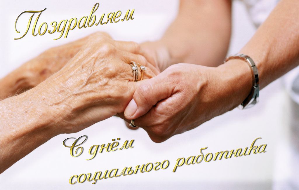 Открытка С днём социального работника - Две руки, сцепленные в крепком рукопожатии. | Красивая открытка #37