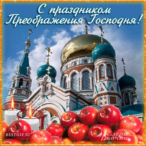 Открытка Яблочный спас - Открытка с храмом и красными шарами | Красивая открытка #101