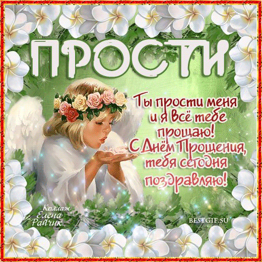 Открытка открытки на прощеное воскресенье  - Открытка "Прости меня": нежные цветы и ангелы | Красивая открытка #15