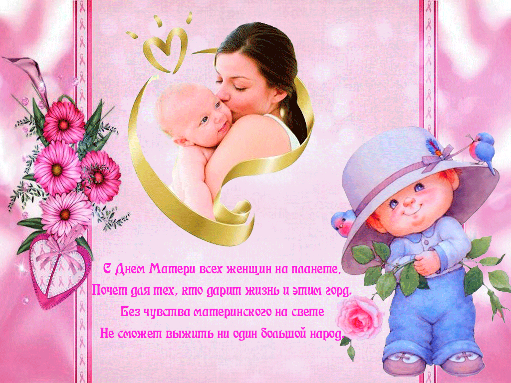 Открытка День матери - С Днем Матери! Открытка для мамы и малыша | Красивая открытка #56