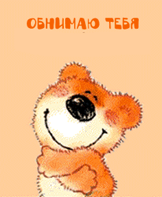 Открытка Обнимаю - Апельсиновый медвежонок на открытке | Красивая открытка #5