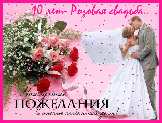 Открытка Открытки на Оловянную/Розовую свадьбу 10 лет - Открытка с поздравлением молодоженам | Красивая открытка #8