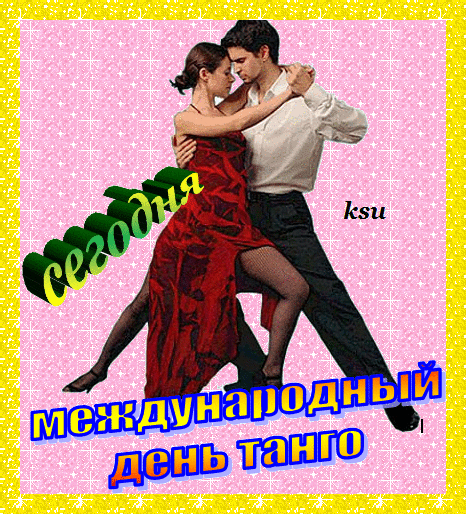 Открытка Открытки с Международным днем танго - Открытка ко Дню танго: пара в танце | Красивая открытка #15