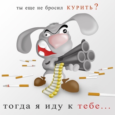 Открытка Открытки с днем отказа от курения - Забавная открытка с кроликом и пушками | Красивая открытка #19