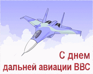 Открытка Открытки на День дальней авиации ВВС Российской Федерации - С Днём Авиации: Открытка с Истребителем | Красивая открытка #19