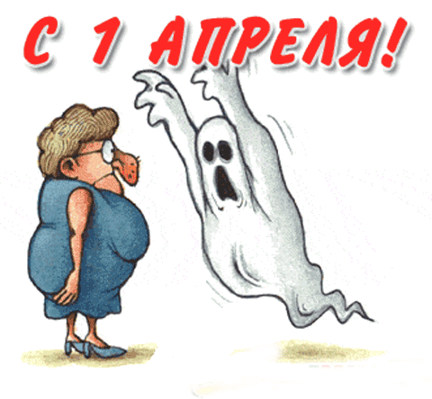 Открытка 1 апреля - Открытка: Женщина и призрак | Красивая открытка #94