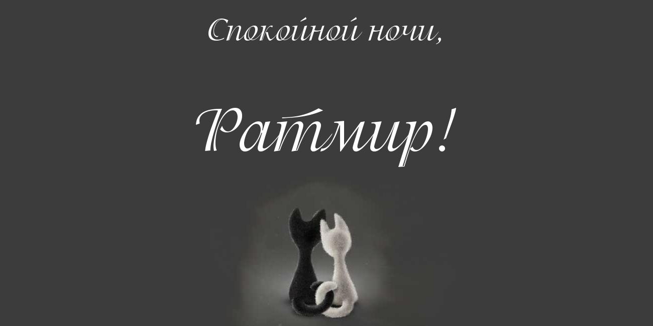Открытка открытки с именем Ратмир  - Черно-белый котенок: Открытка с милым котиком | Красивая открытка #14