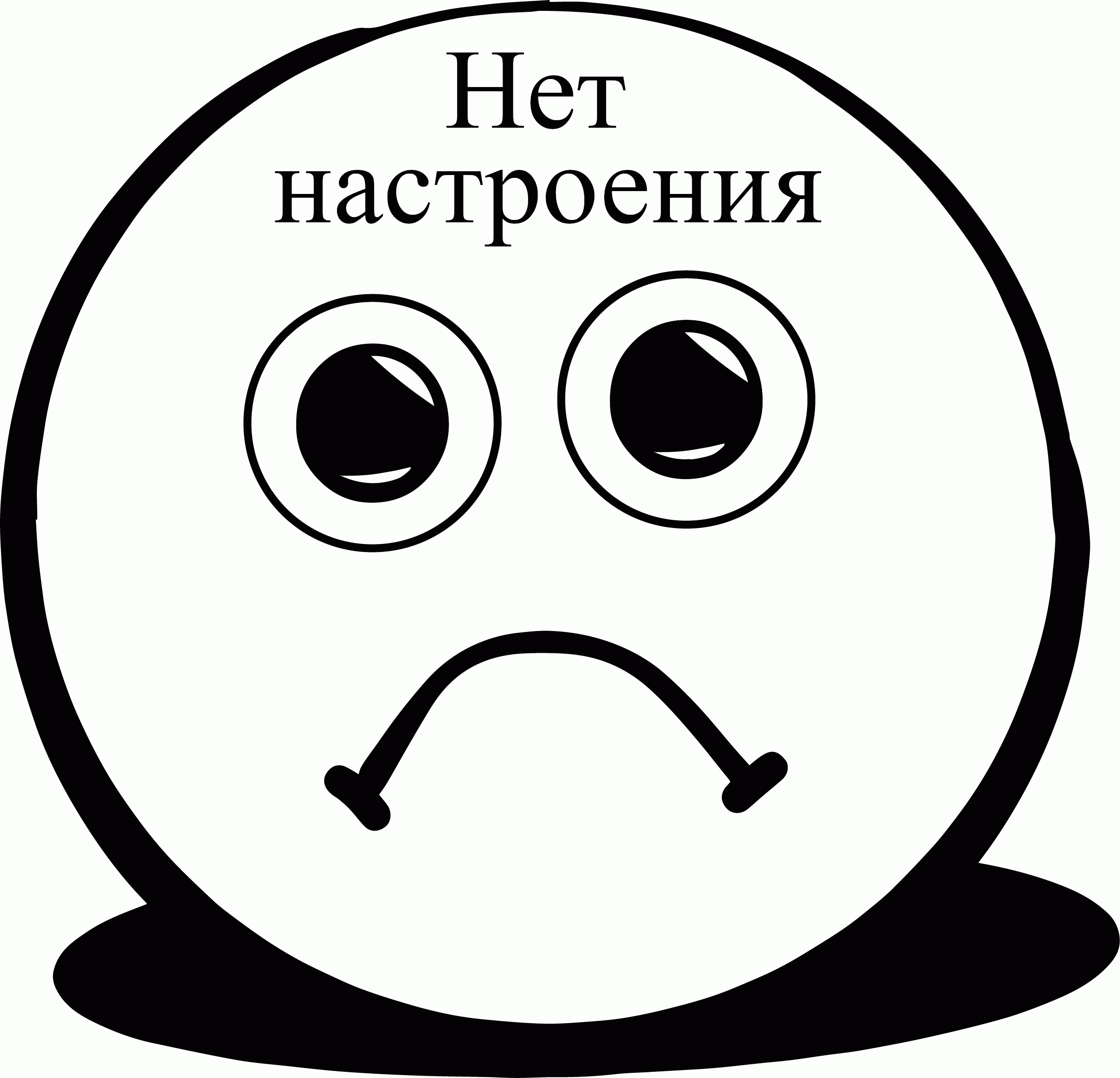 Открытка нет настроения - Открытка с грустным смайликом | Красивая открытка #16