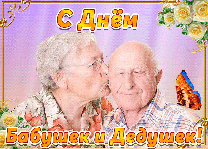 Открытка С днём бабушек и дедушек - Открытка с бабушкой и дедушкой | Красивая открытка #59
