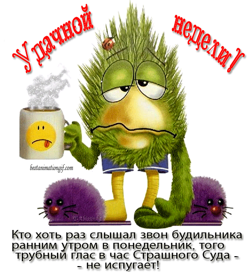 Открытка Хорошей недели - Утро Суда: Грустный гиф с кофе  Открытка с утра | Красивая открытка #28