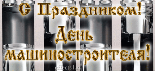 Открытка Открытки с днем машиностроителя - Открытка "С Днём Машиностроения" | Красивая открытка #36