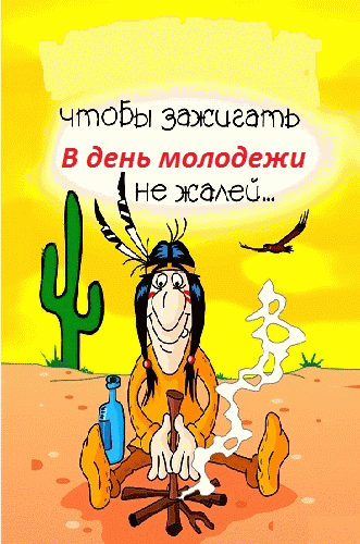Открытка Открытки с днем молодежи - Открытка с индейцем у костра. | Красивая открытка #16