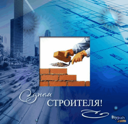 Открытка День строителя - С Днём строителя! Открытка с кладкой и чертежами | Красивая открытка #48