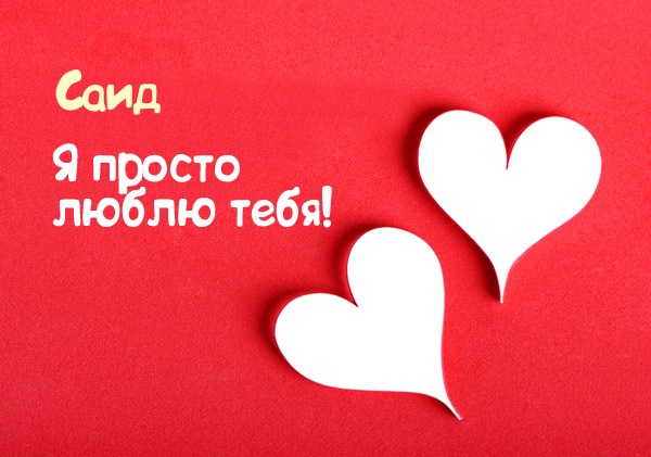 Открытка Открытки с именем Саид - Две бумажные открытки в форме сердца на красном фоне | Красивая открытка #9