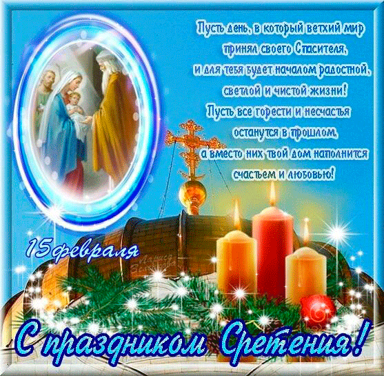 Открытка Открытки на Сретение Господне  - С Днем Сретения Господней: Красивая открытка с иконой | Красивая открытка #152