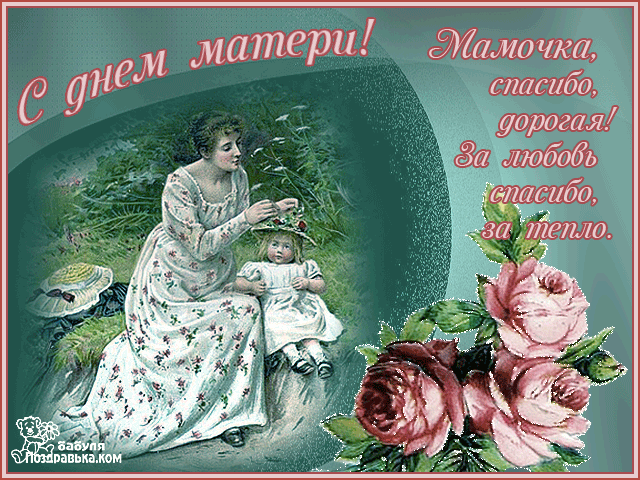 Открытка С днем матери - Открытка с мамой и дочкой в саду | Красивая открытка #24
