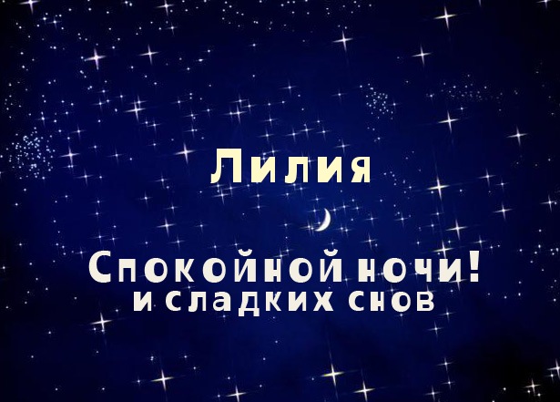 Открытка открытки с именем Лилия - Открытка "Спокойной ночи и сладких снов" | Красивая открытка #13
