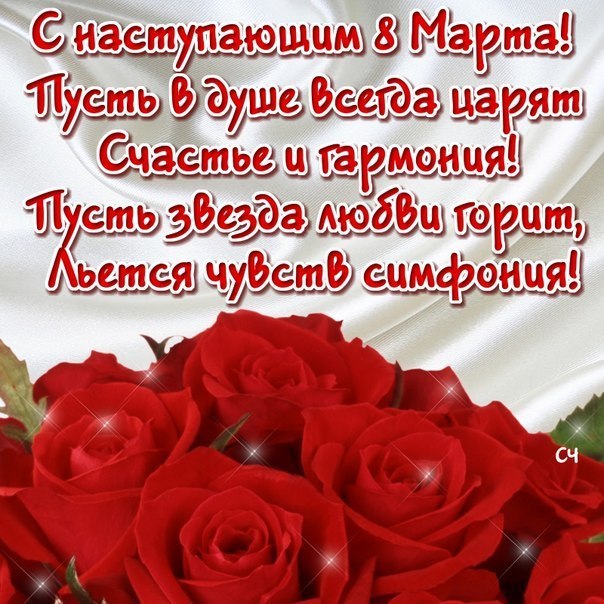 Открытка 8 марта - Букет красных роз: поздравление с праздником | Красивая открытка #89