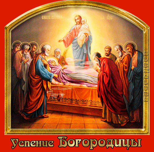 Открытка Открытки с Успением Пресвятой Богородицы - Успение Богородицы: икона, сцена, Спаситель и апостолы | Красивая открытка #8