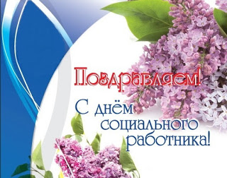 Открытка Открытки с днем социального работника - Открытка с сиренью: С Днем работника! | Красивая открытка #30
