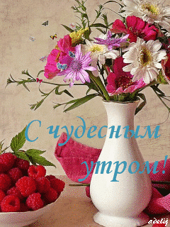 Открытка Доброе утро - Открытка с цветами и ягодами: нежная красота | Красивая открытка #89