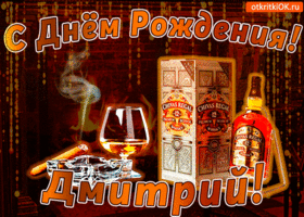 Открытка открытки с именем Дмитрий  - Открытка с виски, сигарой и льдом. С Днем рождения! | Красивая открытка #59