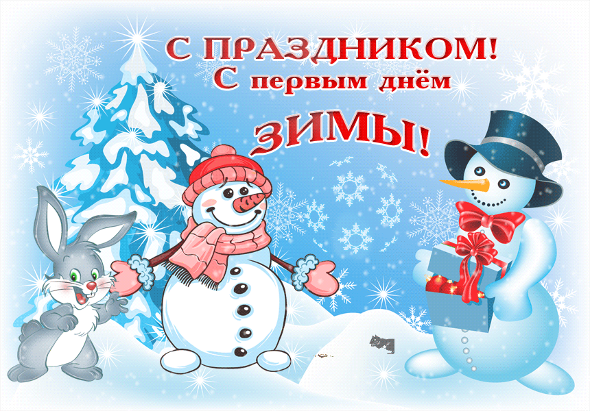Открытка Первый день зимы - Снегурочка и зайчик: Новогодняя открытка | Красивая открытка #10