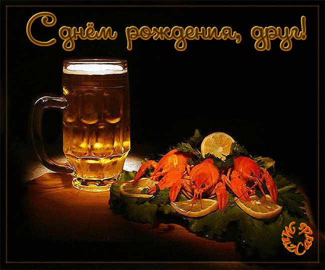 Открытка Открытки с Днем Рождения другу - Открытка: Пиво, креветки, лимон. Праздничная открытка | Красивая открытка #21