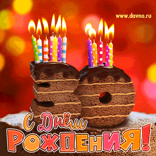 Открытка Открытки на 30 лет - С Днём Рождения! Открытка с тортом и свечами | Красивая открытка #38