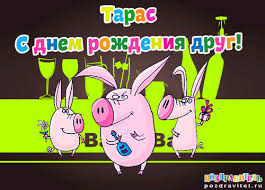 Открытка Открытки с именем Тарас - Открытка с свинками на вечеринке | Красивая открытка #4