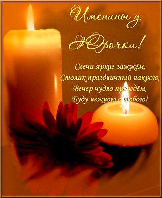Открытка Открытки с именем Юрий - Открытка: Свеча и цветы | Красивая открытка #18