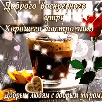 Открытка Открытки на воскресенье - Кофе, розы, блеск: Утренняя открытка | Красивая открытка #135