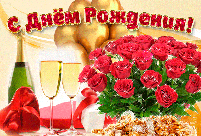 Открытка Открытки с днем рождения - Открытка с шампанским и розами | Красивая открытка #82