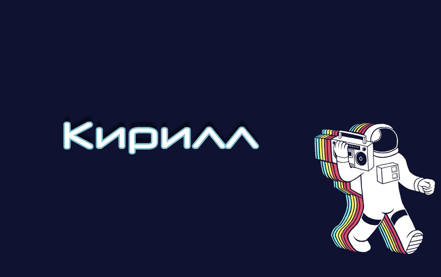 Открытка Открытки с именем Кирилл  - Открытка космонавт с кассетным магнитофоном | Красивая открытка #114