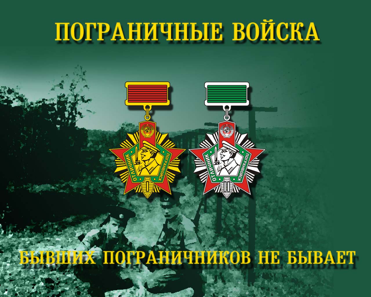 Открытка открытки на день пограничника  - Поздравление пограничникам: открытка с наградами | Красивая открытка #2