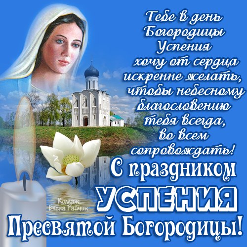 Открытка Успение Пресвятой Богородицы - Открытка ко Дню Пресвятой Богородицы | Красивая открытка #18